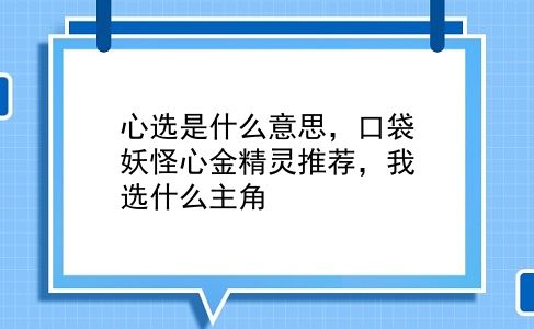 心选是什么意思，口袋妖怪心金精灵推荐，我选什么主角？插图