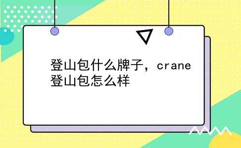 登山包什么牌子，crane登山包怎么样？插图