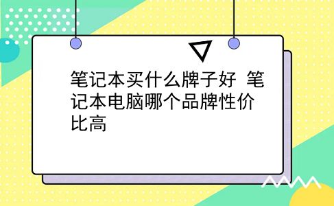 笔记本买什么牌子好 笔记本电脑哪个品牌性价比高？插图