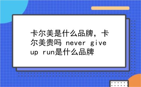 卡尔美是什么品牌，卡尔美贵吗？never give up run是什么品牌？插图