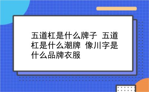 五道杠是什么牌子 五道杠是什么潮牌？像川字是什么品牌衣服？插图