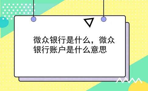 微众银行是什么，微众银行账户是什么意思？插图