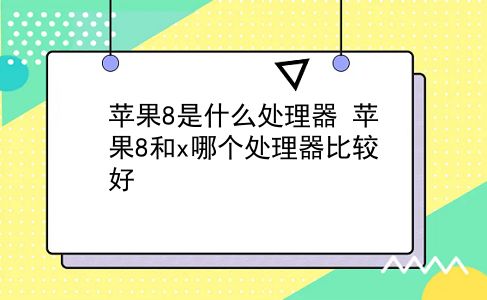 苹果8是什么处理器 苹果8和x哪个处理器比较好？插图