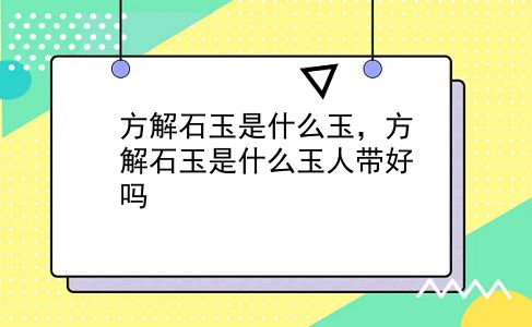 方解石玉是什么玉，方解石玉是什么玉人带好吗？插图