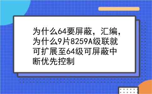 为什么64要屏蔽，汇编，为什么9片8259A级联就可扩展至64级可屏蔽中断优先控制？插图