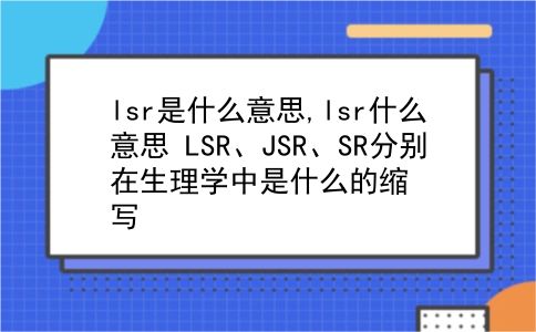 lsr是什么意思,lsr什么意思?LSR、JSR、SR分别在生理学中是什么的缩写?插图