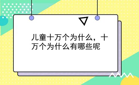 儿童十万个为什么，十万个为什么有哪些呢？插图