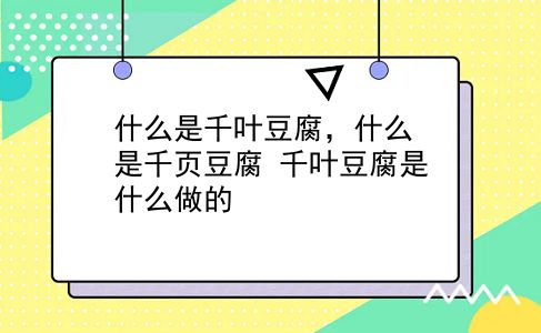 什么是千叶豆腐，什么是千页豆腐？千叶豆腐是什么做的？插图