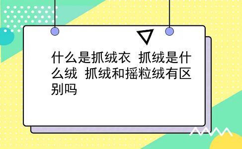 什么是抓绒衣 抓绒是什么绒？抓绒和摇粒绒有区别吗？插图