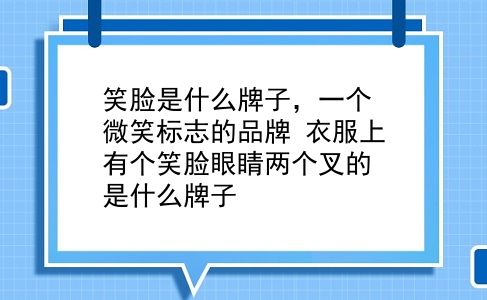 笑脸是什么牌子，一个微笑标志的品牌？衣服上有个笑脸眼睛两个叉的是什么牌子？插图