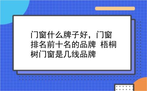 门窗什么牌子好，门窗排名前十名的品牌？梧桐树门窗是几线品牌？插图