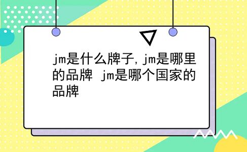 jm是什么牌子,jm是哪里的品牌?jm是哪个的品牌?插图