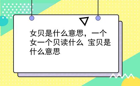 女贝是什么意思，一个女一个贝读什么？宝贝是什么意思？插图