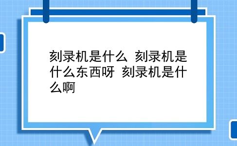 刻录机是什么 刻录机是什么东西呀？刻录机是什么啊？插图