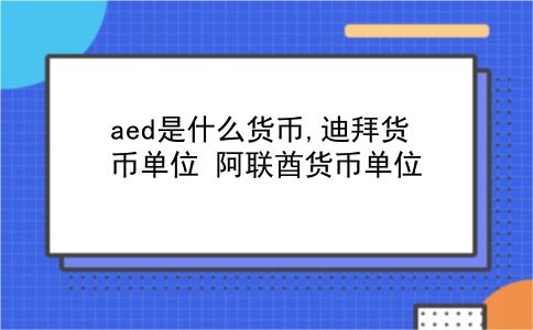 aed是什么货币,迪拜货币单位?阿联酋货币单位?插图