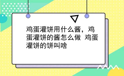 鸡蛋灌饼用什么酱，鸡蛋灌饼的酱怎么做？鸡蛋灌饼的饼叫啥？插图