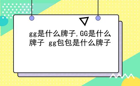 gg是什么牌子,GG是什么牌子?gg包包是什么牌子?插图