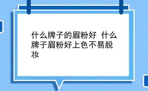 什么牌子的眉粉好 什么牌子眉粉好上色不易脱妆？插图