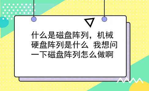 什么是磁盘阵列，机械硬盘阵列是什么？我想问一下磁盘阵列怎么做啊？插图