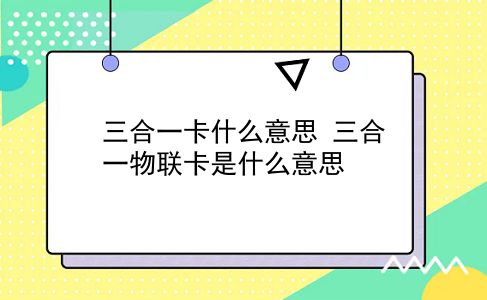 三合一卡什么意思 三合一物联卡是什么意思？插图