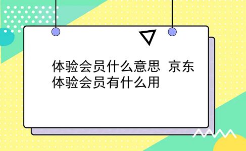 体验会员什么意思 京东体验会员有什么用？插图