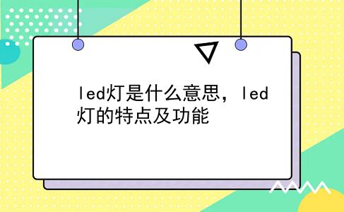 led灯是什么意思，led灯的特点及功能？插图