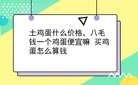 土鸡蛋什么价格，八毛钱一个鸡蛋便宜嘛？买鸡蛋怎么算钱？插图