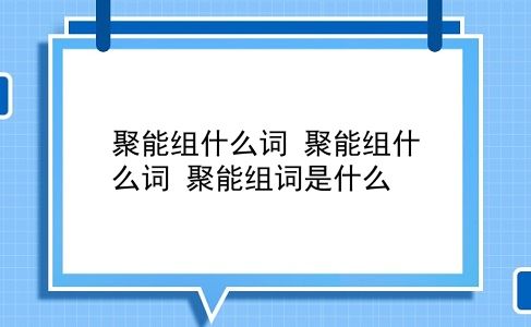 聚能组什么词 聚能组什么词？聚能组词是什么？插图