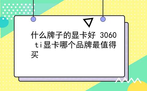 什么牌子的显卡好 3060 ti显卡哪个品牌最值得买？插图