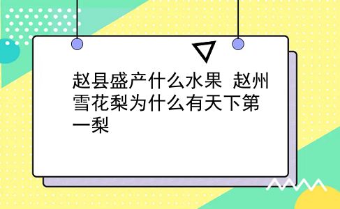 赵县盛产什么水果 赵州雪花梨为什么有天下靠前梨？插图