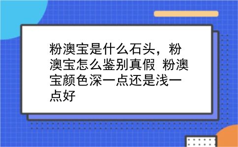 粉澳宝是什么石头，粉澳宝怎么鉴别真假？粉澳宝颜色深一点还是浅一点好？插图