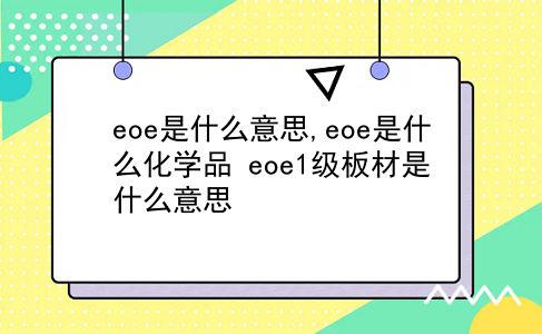 eoe是什么意思,eoe是什么化学品?eoe1级板材是什么意思?插图