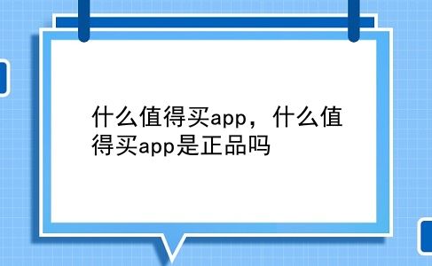 什么值得买app，什么值得买app是正品吗？插图