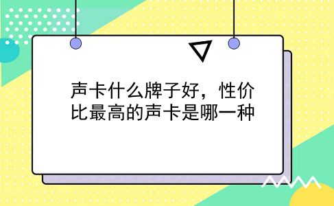 声卡什么牌子好，性价比最高的声卡是哪一种？插图