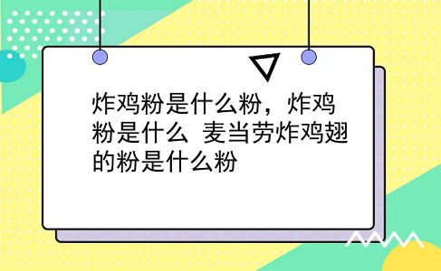 炸鸡粉是什么粉，炸鸡粉是什么？麦当劳炸鸡翅的粉是什么粉？插图