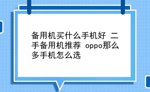 备用机买什么手机好 二手备用机推荐？oppo那么多手机怎么选？插图