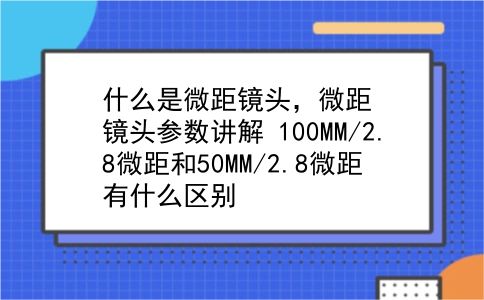 什么是微距镜头，微距镜头参数讲解？100MM/2.8微距和50MM/2.8微距有什么区别？插图