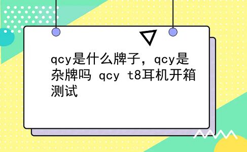 qcy是什么牌子，qcy是杂牌吗？qcy t8耳机开箱测试？插图