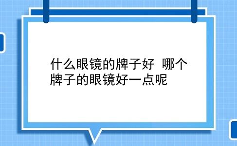 什么眼镜的牌子好 哪个牌子的眼镜好一点呢？插图