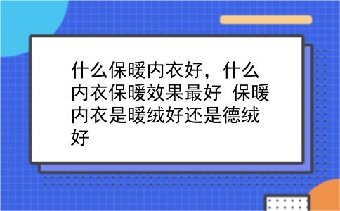 什么保暖内衣好，什么内衣保暖效果较好？保暖内衣是暖绒好还是德绒好？插图