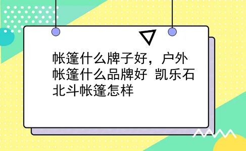 帐篷什么牌子好，户外帐篷什么品牌好？凯乐石北斗帐篷怎样？插图