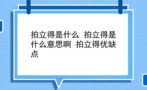 拍立得是什么 拍立得是什么意思啊？拍立得优缺点？插图