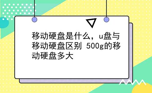 移动硬盘是什么，u盘与移动硬盘区别？500g的移动硬盘多大？插图