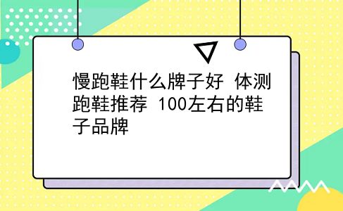 慢跑鞋什么牌子好 体测跑鞋推荐？100左右的鞋子品牌？插图