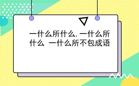 一什么所什么,一什么所什么?一什么所不包成语?插图