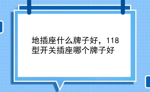 地插座什么牌子好，118型开关插座哪个牌子好？插图