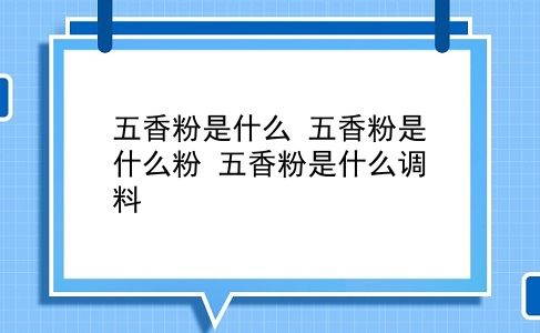 五香粉是什么 五香粉是什么粉？五香粉是什么调料？插图