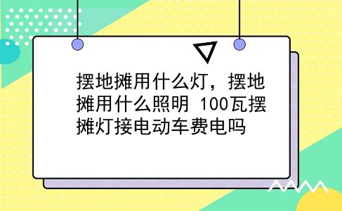 摆地摊用什么灯，摆地摊用什么照明？100瓦摆摊灯接电动车费电吗？插图