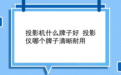 投影机什么牌子好 投影仪哪个牌子清晰耐用？插图