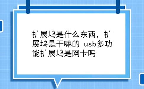 扩展坞是什么东西，扩展坞是干嘛的？usb多功能扩展坞是网卡吗？插图